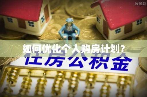 新郑如何优化个人购房计划？