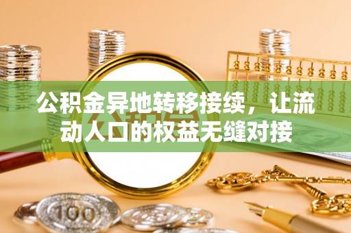 新郑公积金异地转移接续，让流动人口的权益无缝对接