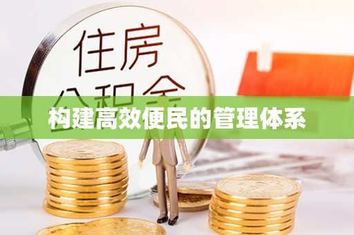 新郑构建高效便民的管理体系