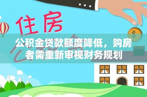 新郑公积金贷款额度降低，购房者需重新审视财务规划