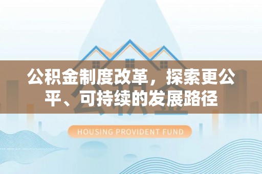 新郑公积金制度改革，探索更公平、可持续的发展路径