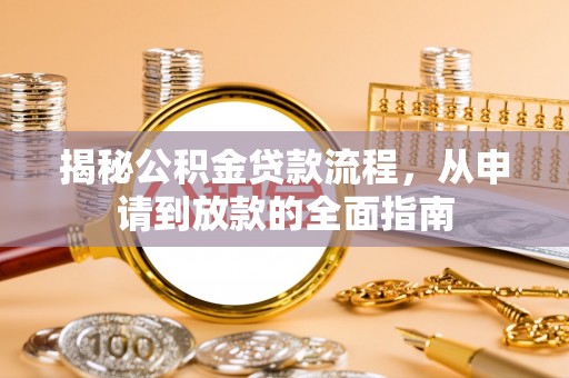 新郑揭秘公积金贷款流程，从申请到放款的全面指南