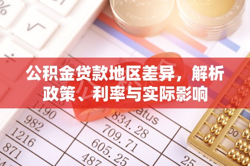 新郑公积金贷款地区差异，解析政策、利率与实际影响