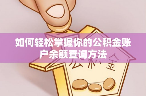 新郑如何轻松掌握你的公积金账户余额查询方法