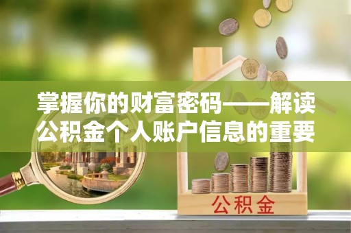 新郑掌握你的财富密码——解读公积金个人账户信息的重要性