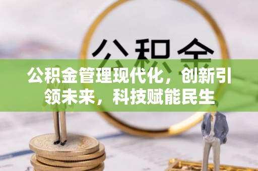新郑公积金管理现代化，创新引领未来，科技赋能民生