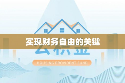 新郑实现财务自由的关键