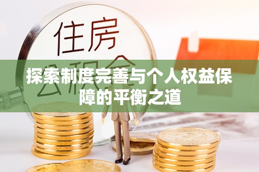 新郑探索制度完善与个人权益保障的平衡之道