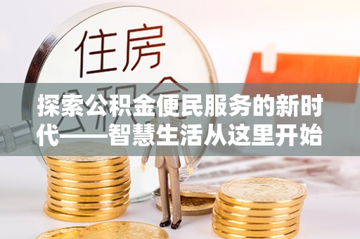 新郑探索公积金便民服务的新时代——智慧生活从这里开始