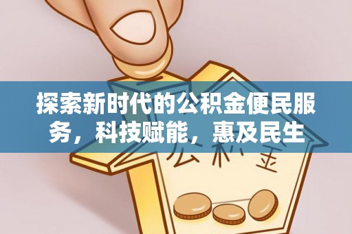 新郑探索新时代的公积金便民服务，科技赋能，惠及民生