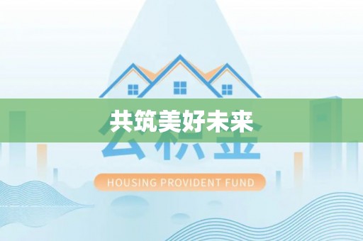新郑共筑美好未来