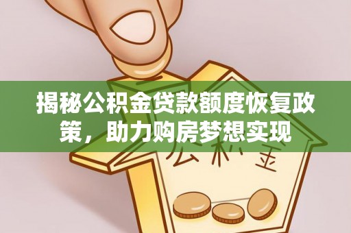 新郑揭秘公积金贷款额度恢复政策，助力购房梦想实现