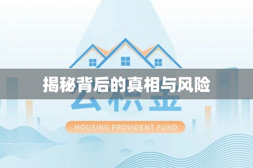 新郑揭秘背后的真相与风险