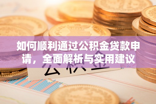 新郑如何顺利通过公积金贷款申请，全面解析与实用建议