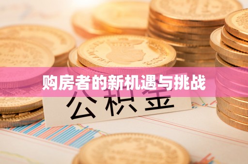 新郑购房者的新机遇与挑战