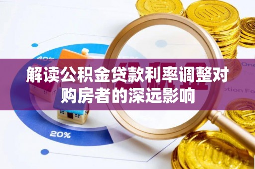 新郑解读公积金贷款利率调整对购房者的深远影响