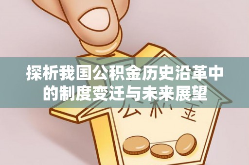 新郑探析我国公积金历史沿革中的制度变迁与未来展望