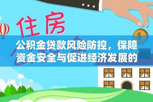 新郑公积金贷款风险防控，保障资金安全与促进经济发展的平衡之道