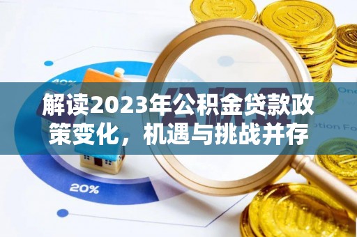 新郑解读2023年公积金贷款政策变化，机遇与挑战并存