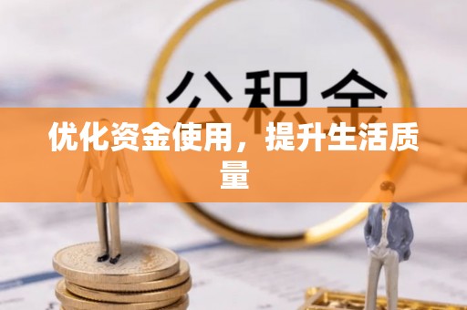新郑优化资金使用，提升生活质量