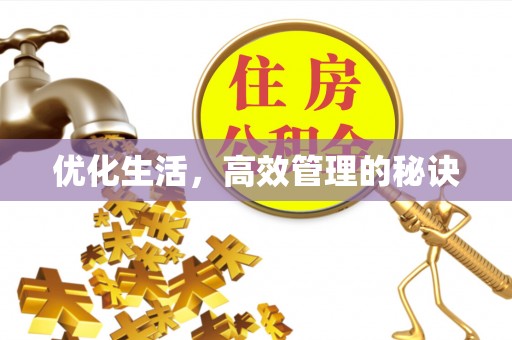 新郑优化生活，高效管理的秘诀