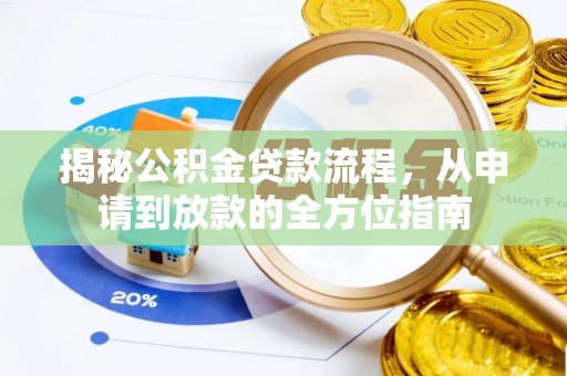 新郑揭秘公积金贷款流程，从申请到放款的全方位指南