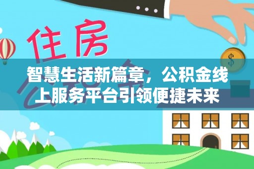 新郑智慧生活新篇章，公积金线上服务平台引领便捷未来