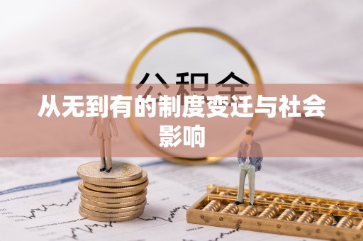 新郑从无到有的制度变迁与社会影响