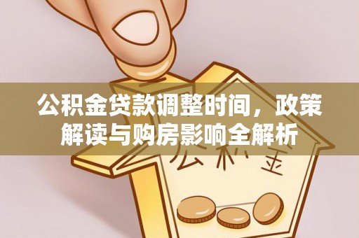 新郑公积金贷款调整时间，政策解读与购房影响全解析