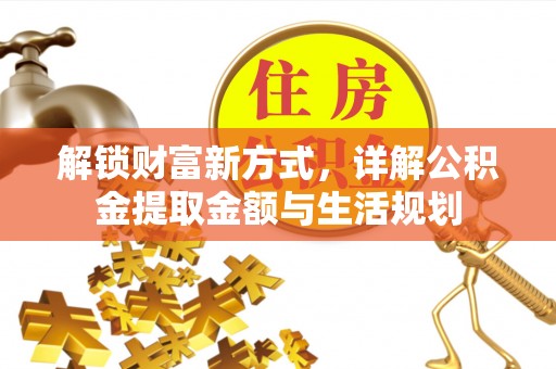 新郑解锁财富新方式，详解公积金提取金额与生活规划