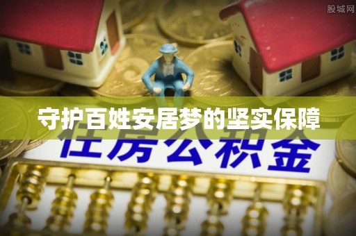 新郑守护百姓安居梦的坚实保障