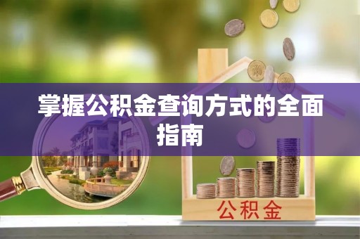 新郑掌握公积金查询方式的全面指南