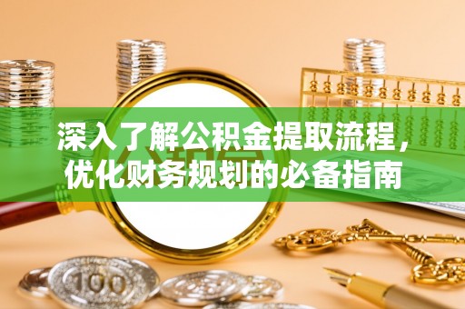 新郑深入了解公积金提取流程，优化财务规划的必备指南