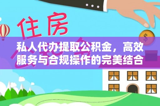 新郑私人代办提取公积金，高效服务与合规操作的完美结合