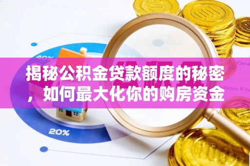 新郑揭秘公积金贷款额度的秘密，如何最大化你的购房资金？