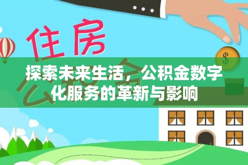 新郑探索未来生活，公积金数字化服务的革新与影响