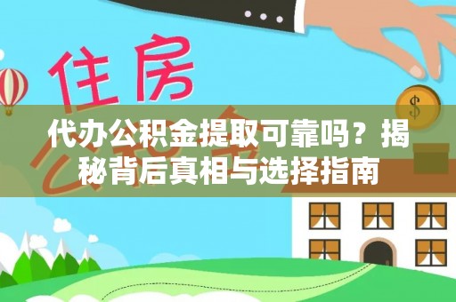 新郑代办公积金提取可靠吗？揭秘背后真相与选择指南
