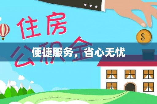 新郑便捷服务，省心无忧