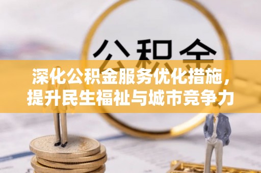 新郑深化公积金服务优化措施，提升民生福祉与城市竞争力