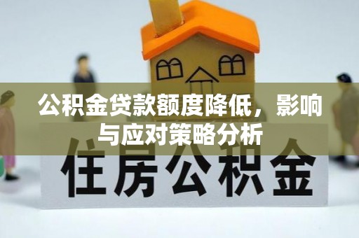 新郑公积金贷款额度降低，影响与应对策略分析