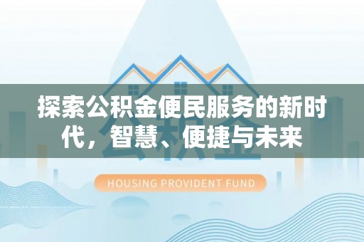 新郑探索公积金便民服务的新时代，智慧、便捷与未来