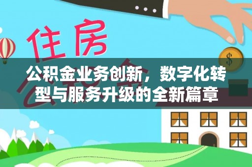 新郑公积金业务创新，数字化转型与服务升级的全新篇章
