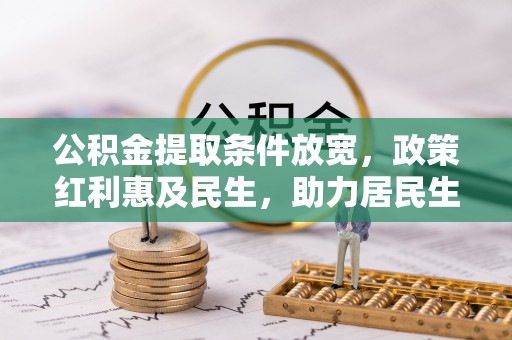 新郑公积金提取条件放宽，政策红利惠及民生，助力居民生活质量提升