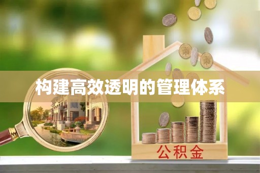 新郑构建高效透明的管理体系
