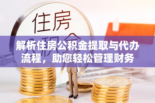 新郑解析住房公积金提取与代办流程，助您轻松管理财务