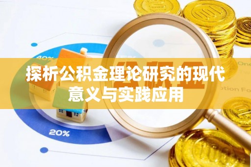 新郑探析公积金理论研究的现代意义与实践应用