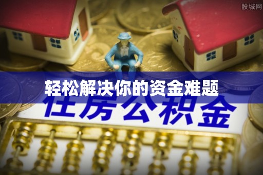 新郑轻松解决你的资金难题
