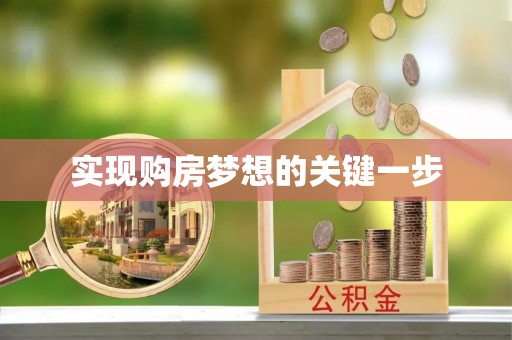 新郑实现购房梦想的关键一步