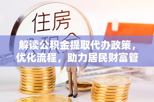 新郑解读公积金提取代办政策，优化流程，助力居民财富管理