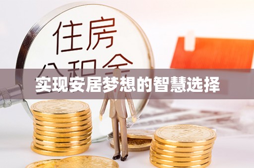 新郑实现安居梦想的智慧选择